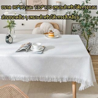 [พร้อมส่ง] ผ้าปูโต๊ะ ผ้าคลุมโต๊ะ สไตล์เกาหลี มินิมอล ลายวาฟเฟิล สี่เหลี่ยม กันน้ำ กันเชื้อรา เช็ดง่าย