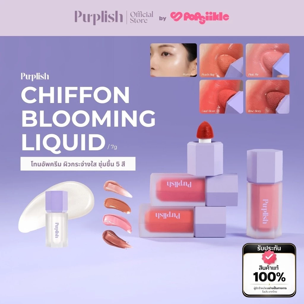 PURPLISH Chiffon Blooming Liquid 3in1 ทินต์ลิควิด ตา แก้ม ปาก สีละมุน