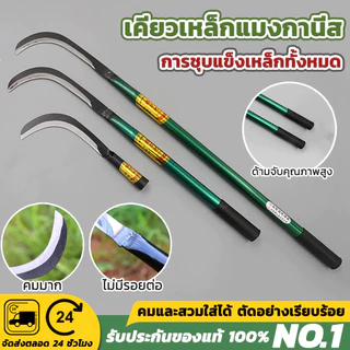 {ซื้อ 2 แถม 1} เคียวด้ามยาว 40/60 เซน หล็กแมงกานีสแท้ ลับคมกริบ น้ำหนักเบาสบาย