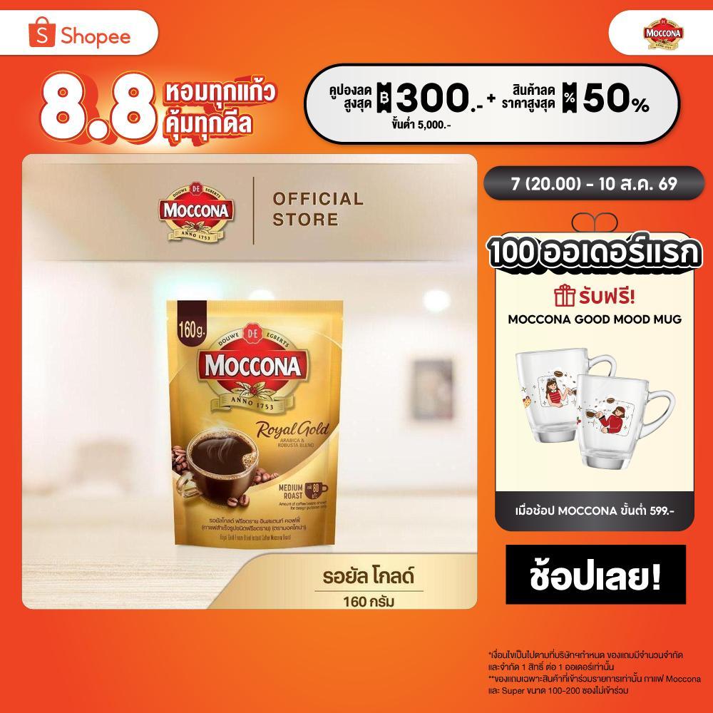 MOCCONA Royal Gold Instant Coffee กาแฟ มอคโคน่า รอยัล โกลด์ ขนาด 160 กรัม