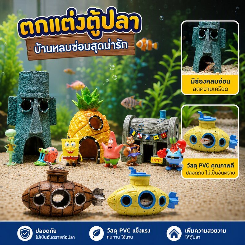 COD ตกแต่งตู้ปลา ปราสาทใต้น้ำ กุ้งปลาหลบเลี่ยงบ้าน เรือดำน้ำ โมเดลของเล่น ถ้ำ วัสดุ pvc อุปกรณ์ตกแต่งตู้ปลา
