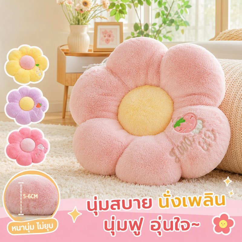 เบาะรองนั่ง หมอนดอกไม้ น่ารักหลายแบบ โครงนอนตะแคง ผ้านุ่มเติมแน่น วางได้หลายที่ ของขวัญ