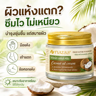 NAZAA Coconut Oil Cream ครีมมะพร้าว บำรุงผิวแห้งแตก มือ เท้า ศอก ชุ่มชื้น ไม่เหนียว