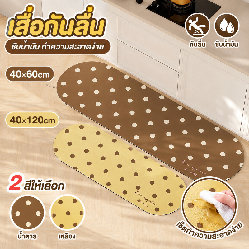 พรมห้องครัวกันลื่น ลายจุดสไตล์เกาหลี ซับน้ำและน้ำมันได้ดี กันคราบ หนานุ่ม ไม่ต้องซัก ป้องกันลื่นล้ม