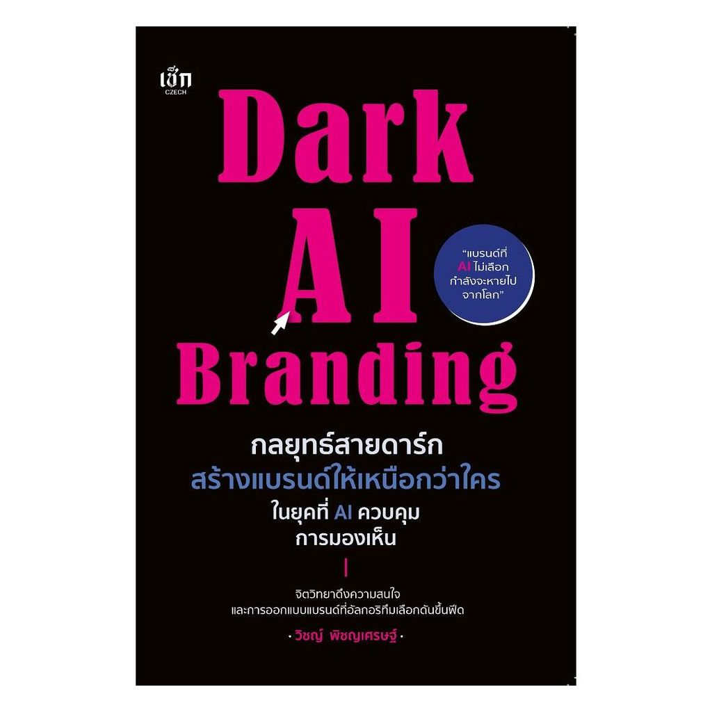 นายอินทร์ หนังสือ Dark AI Branding กลยุทธ์สายดาร์ก สร้างแบรนด์ให้เหนือกว่าใครในยุคที่ AI ควบคุมการมองเห็น