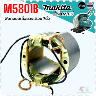 ฟิลคอยล์ เลื่อยวงเดือน 7” M5801, MT580 , MT582 , MT583 , MT860 , 58056B , 9218B , 9218BL , 9218PBL , 4140 , 4100NB MA...