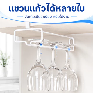 SKY ที่แขวนแก้วไวน์ มี 2 สีให้เลือก ที่วางแก้วไวน์ ชั้นวางแก้วไวน์ สำหรับแขวนแก้วไวน์ ที่วางแก้วไวน์ แก้วแชมเปญ