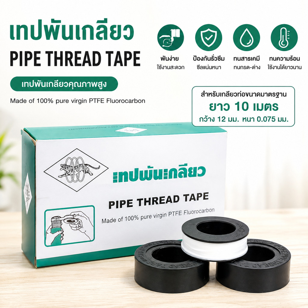 เทป พัน เกลียว *!ตราเสือ!* (20ม้วน) PTFE100% 10m x 12mm x 0.075 mm อย่างหนา คุ้มค่า ราคาถูก
