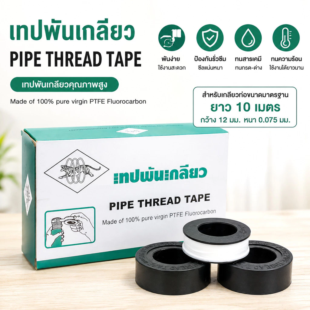 เทป พัน เกลียว *!ตราเสือ!* (20ม้วน) PTFE100% 10m x 12mm x 0.075 mm อย่างหนา คุ้มค่า ราคาถูก
