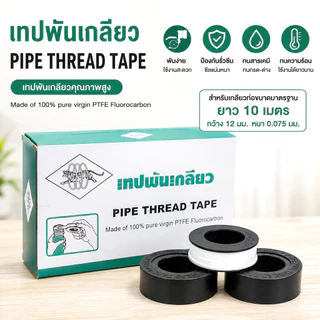 เทป พัน เกลียว *!ตราเสือ!* (20ม้วน) PTFE100% 10m x 12mm x 0.075 mm อย่างหนา คุ้มค่า ราคาถูก
