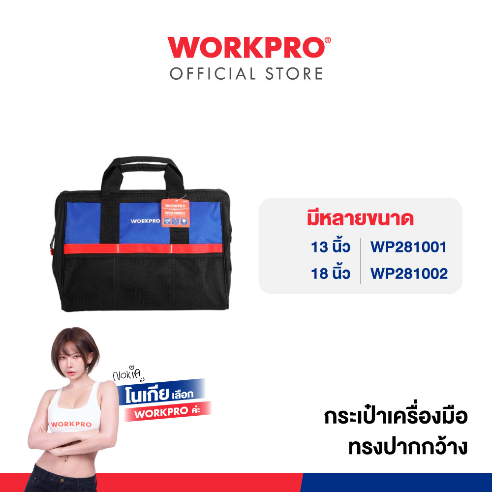 WORKPRO กระเป๋าเครื่องมือทรงปากกว้าง ขนาด 13 นิ้ว,18 นิ้ว (WP281001 / WP281002)