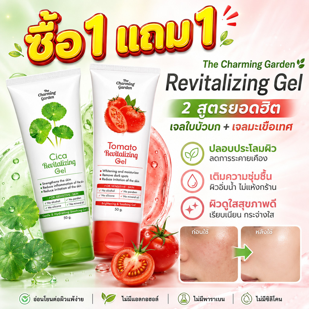ซื้อ1 แถม1 The Charming Garden(เดอะชาร์มมิ่งการ์เด้น)เจลมะเขือเทศ TOMATO GEL /เจลใบบัวบก CICA GEL ฟื้นฟูเกราะป้องกันผิว