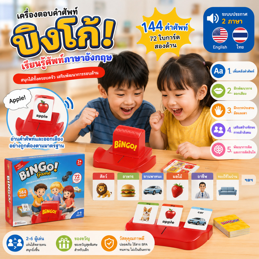 COD Bingo เกมบิงโก เรียนรู้คำศัพท์ภาษาอังกฤษ เล่นได้ 2 - 4 คน ส่งเสริมการพัฒนาเด็ก ครอบครัว