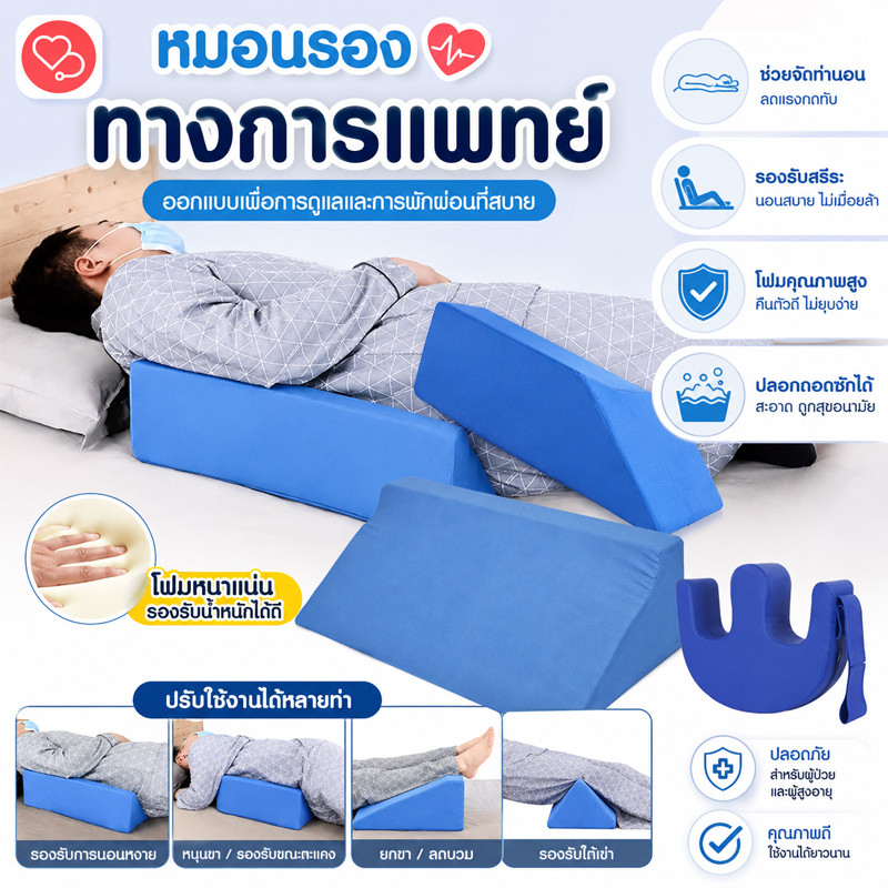 เบาะช่วยพลิกตัว หมอนรองทางการแพทย์ สามเหลี่ยม ป้องกันแผลกดทับ ถอดซักได้ ฟองน้ำ ถอดซักได้ ผู้สูงอายุ/ผู้ป่วยนอนติดเตียง