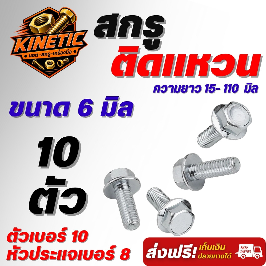 สกรูติดแหวน M6 หัวหกเหลี่ยม เบอร์ 10 หัวประแจเบอร์8 เหล็กชุบซิงค์ขาว น็อตติดแหวน เลือกความยาว 15-110 มม. (10 ตัว)