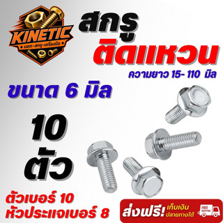 สกรูติดแหวน M6 หัวหกเหลี่ยม เบอร์ 10 หัวประแจเบอร์8 เหล็กชุบซิงค์ขาว น็อตติดแหวน เลือกความยาว 15-110 มม. (10 ตัว)