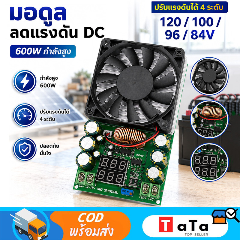 DC-DC 600W โมดูลลดแรงดันปรับได้กำลังสูง 120V100V96V84V พร้อมจอแสดงผลแรงดันและกระแสไฟฟ้า แหล่งจ่ายไฟLEDพลังงานแสงอาทิตย์