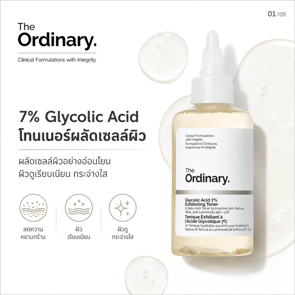 The Ordinary Glycolic Acid 7% Toner 240ml โทนเนอร์ AHA ผิวดูเรียบเนียน