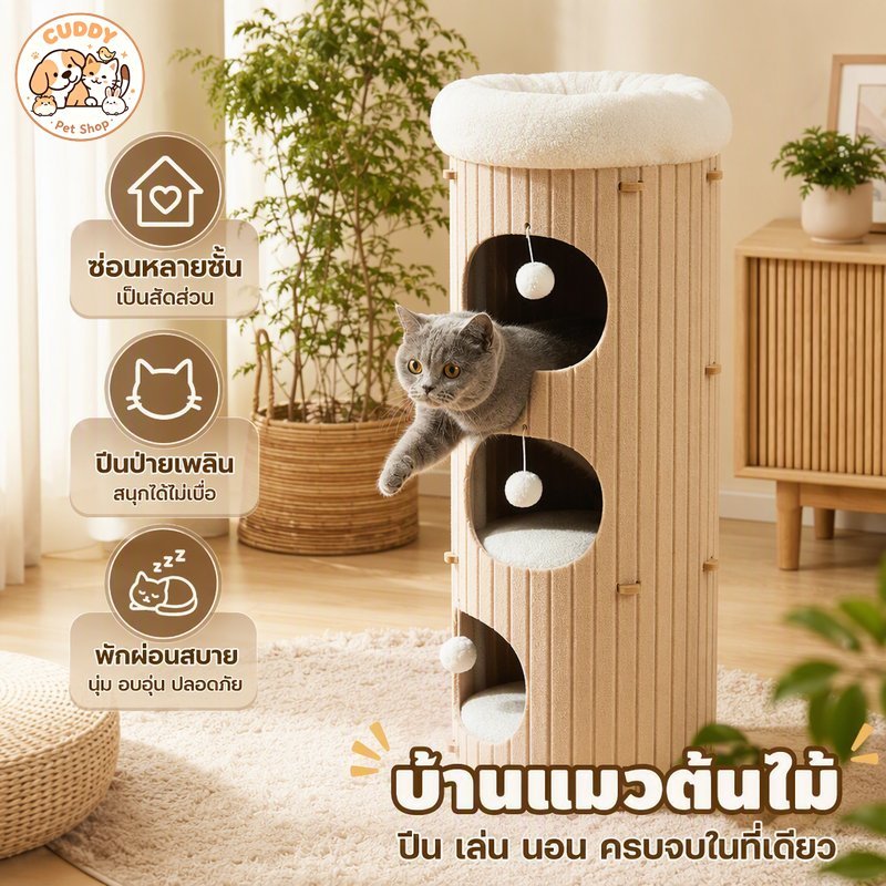 บ้านแมว โพรงต้นไม้ โครงปีนแมว 3 ชั้น พับได้ ที่นอนแมว ที่ฝนเล็บ ของเล่นปอม วัสดุนุ่ม
