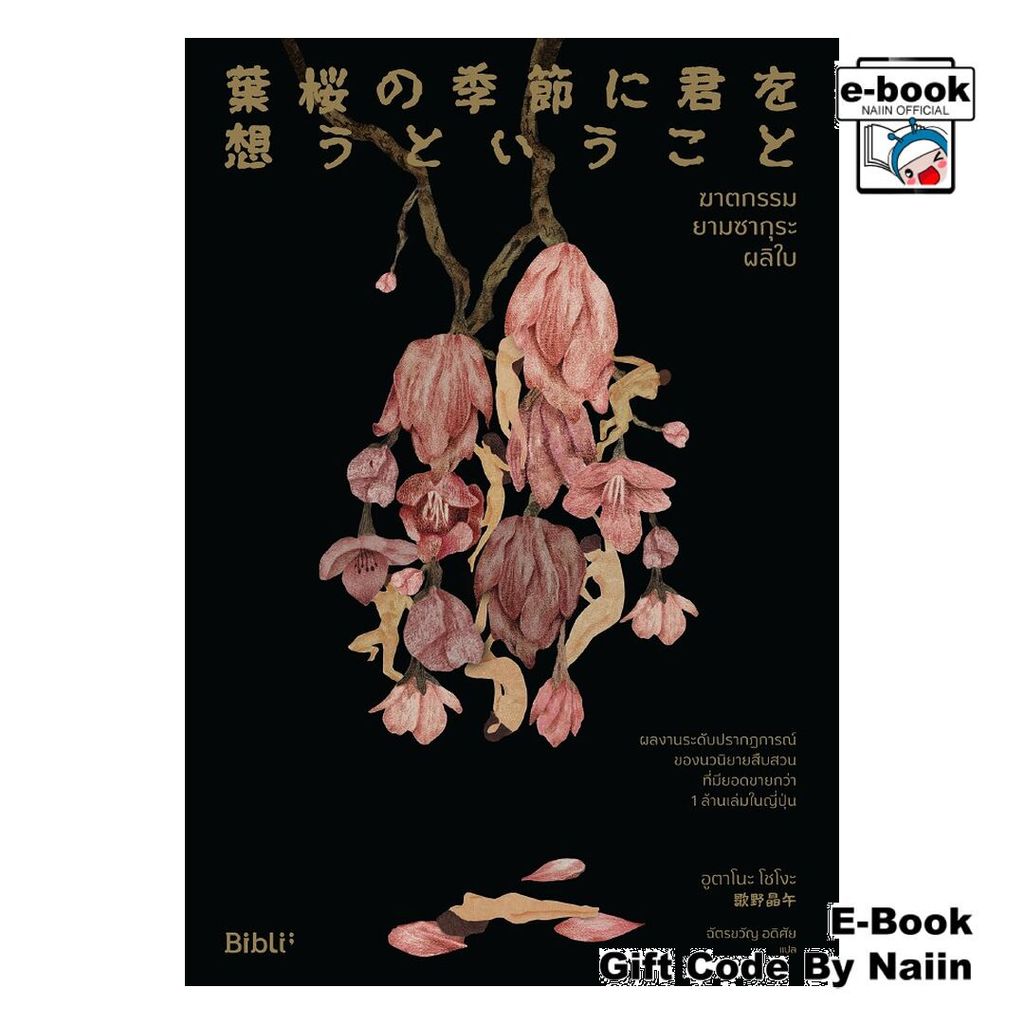 [E-Book Digital code] ฆาตกรรมยามซากุระผลิใบ - Bibli (บิบลิ)