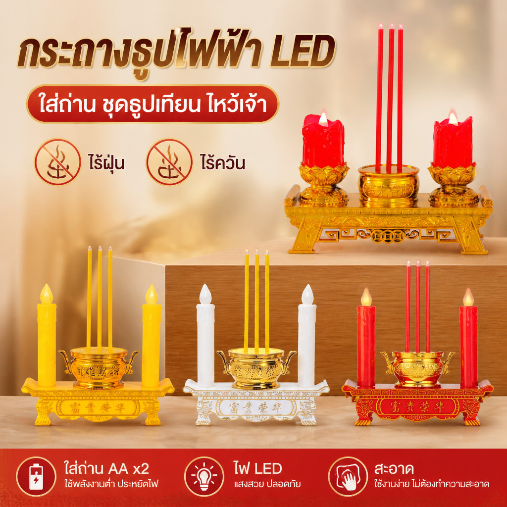 COD กระถางธูปไฟฟ้า LED ใส่ถ่าน ชุดธูปเทียน ไหว้เจ้า ไร้ฝุ่น ไร้ควัน