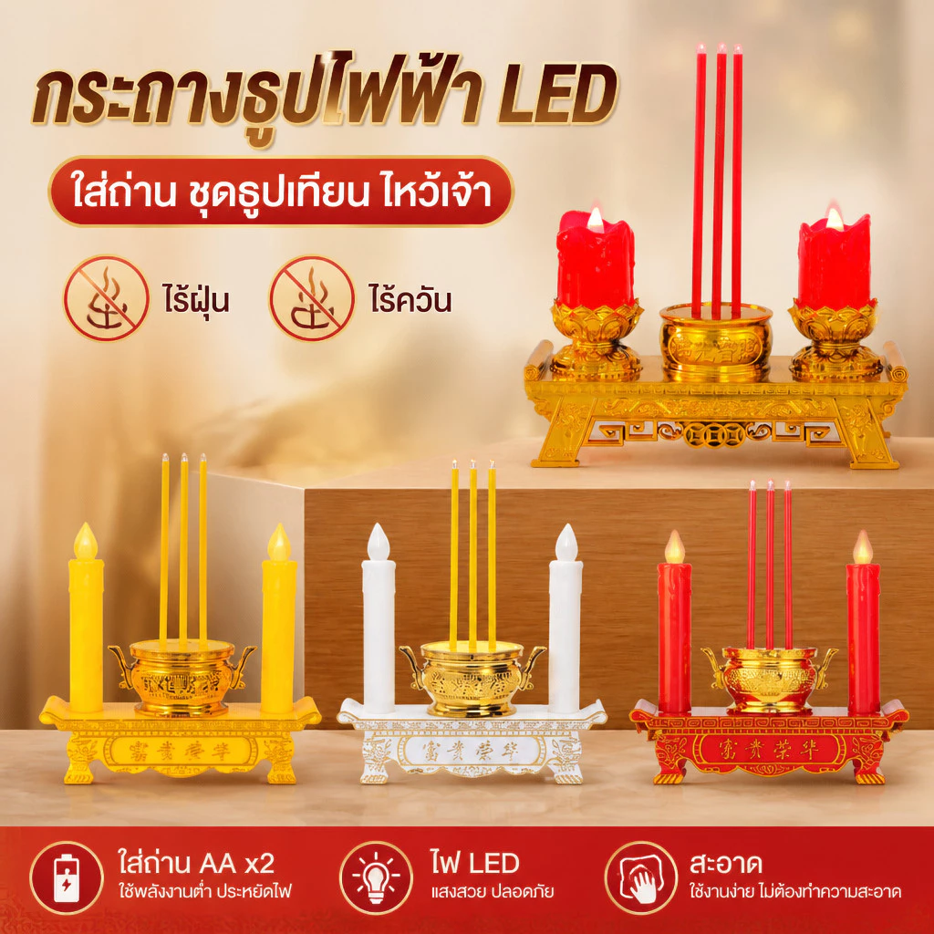 COD กระถางธูปไฟฟ้า LED ใส่ถ่าน ชุดธูปเทียน ไหว้เจ้า ไร้ฝุ่น ไร้ควัน