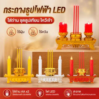 COD กระถางธูปไฟฟ้า LED ใส่ถ่าน ชุดธูปเทียน ไหว้เจ้า ไร้ฝุ่น ไร้ควัน