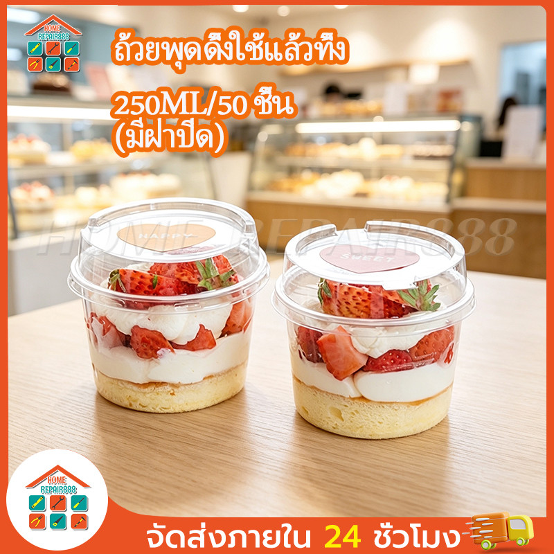 ถ้วยพลาสติกใสทรงกลมมีฝา PET ความจุ 250ML กล่องเค้กมีฝา 50 ชิ้น ถ้วยโยเกิร์ต ถ้วยโยเกิร์ตกรีก พร้อมส่ง