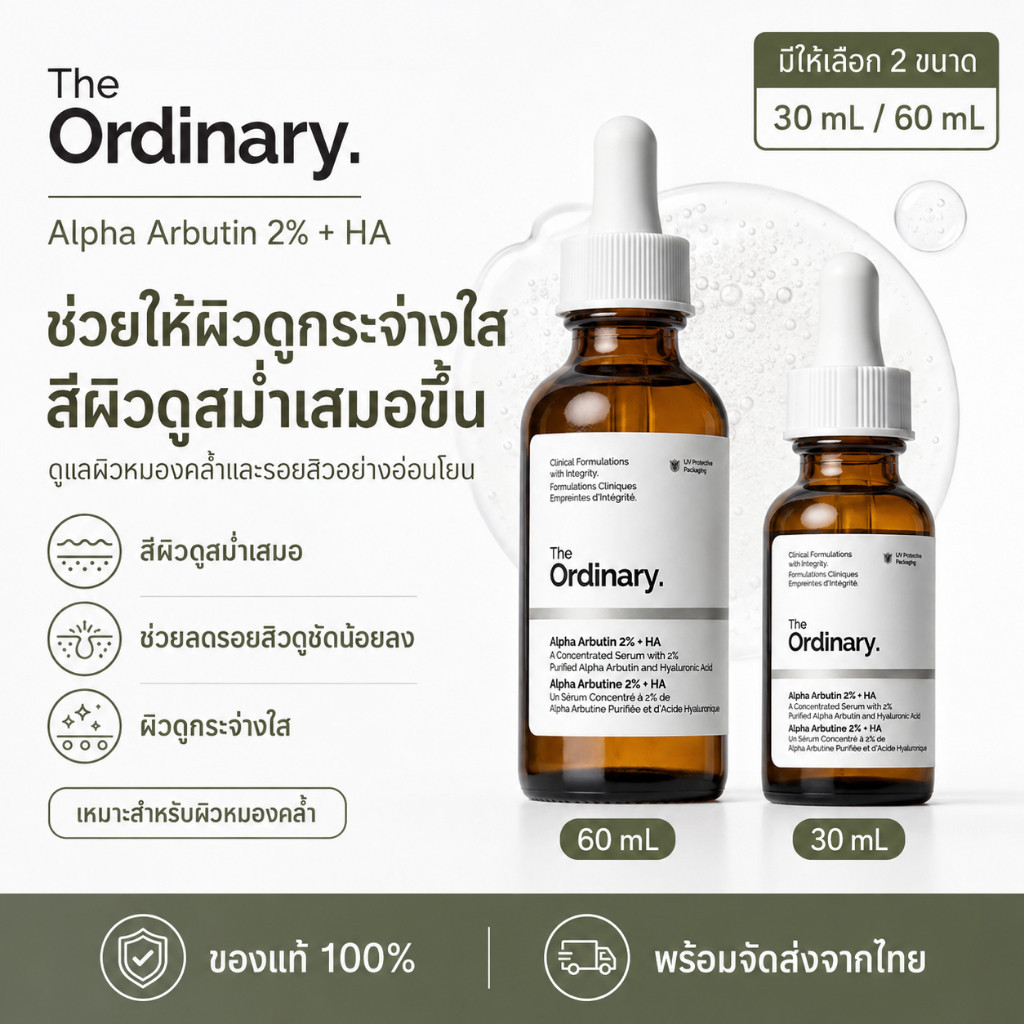 เซรั่มลดจุดด่างดำ อัลฟ่าอาร์บูติน 2% ไฮยาลูรอนิก ผิวกระจ่างใส สีผิวสม่ำเสมอ 30/60 มล. The Ordinary