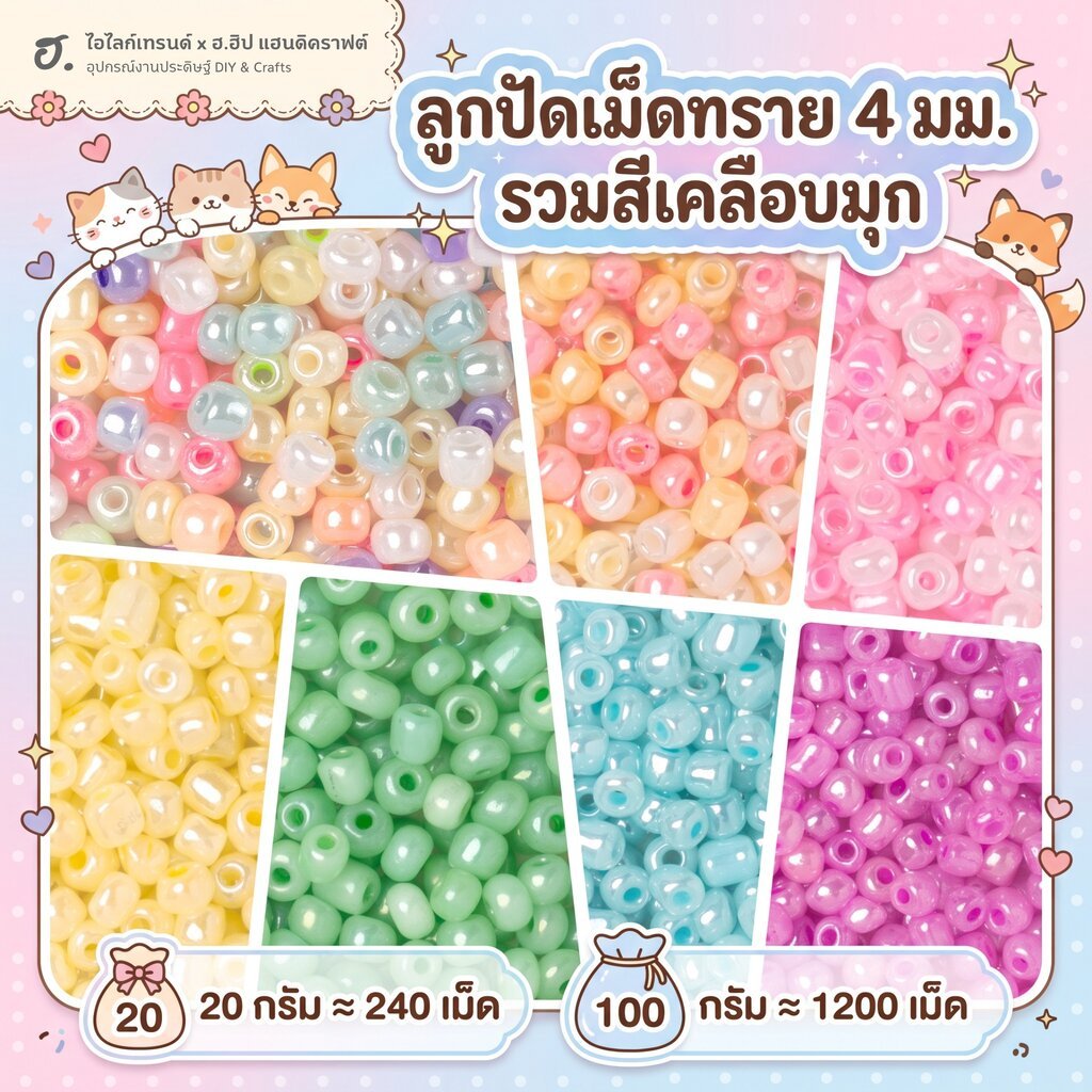 ลูกปัดเม็ดทราย ขนาด 4 มม. รวมโทนสีเคลือบมุก สวยหรู เล่นแสงระยิบระยับ