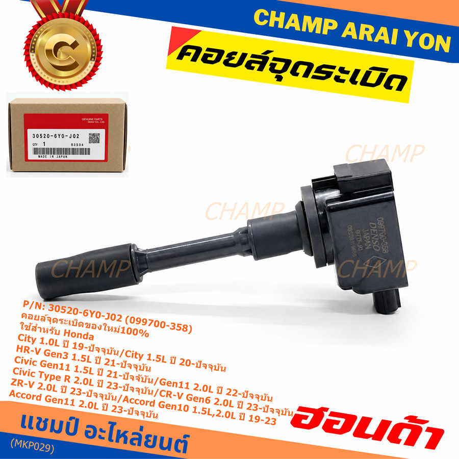 คอยล์จุดระเบิดใหม่100% ใช้สำหรับ Honda City1.0L,1.5L/HR-V Gen3/Civic Gen11 1.2L,1.5L/Civic (30520-6Y