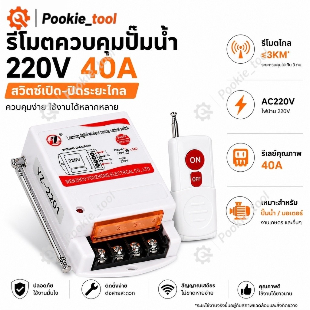 พร้อมส่ง สวิตช์รีโมตควบคุมปั๊มน้ำ 220V 40A รีโมทไร้สายระยะไกลไม่เกิน 3กม. ควบคุมมอเตอร์ ระบบรดน้ำ สวน ฟาร์ม เกษตร