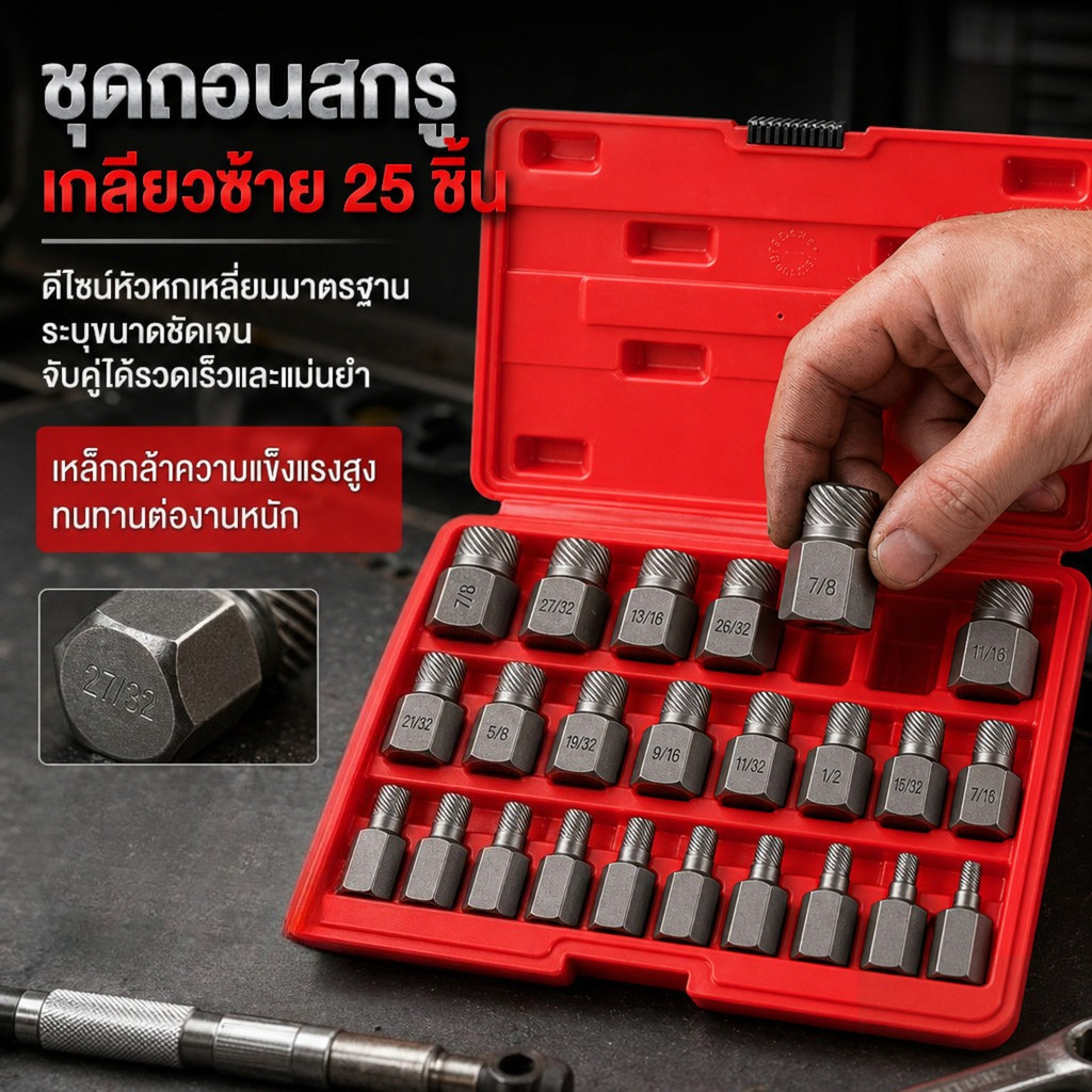 25ตัวชุด ถอนเกลียวซ้าย ดอกขันเดือยถอดเกลียวซ้าย แบบเกลียว สกรูถอนน็อตหัวเสีย หัวหกเหลี่ยม หกเหลี่ยม ถอดหัวน็อต