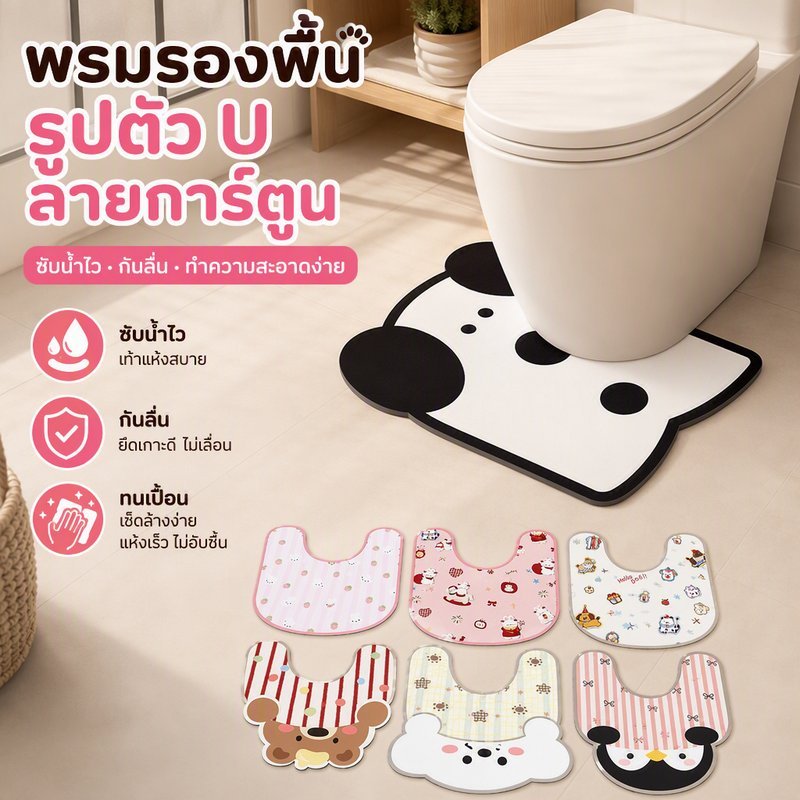 พรมห้องน้ำรูปตัวยู พรมรองโถส้วม ลายการ์ตูน ดินไดอะตอม ซับน้ำเร็ว กันลื่น ทนสกปรก