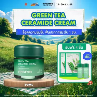 [รับฟรี 4 ชิ้น] Innisfree Green Tea Ceramide Cream 50mL อินนิสฟรี กรีนที เซรามาย ครีม 50มล.