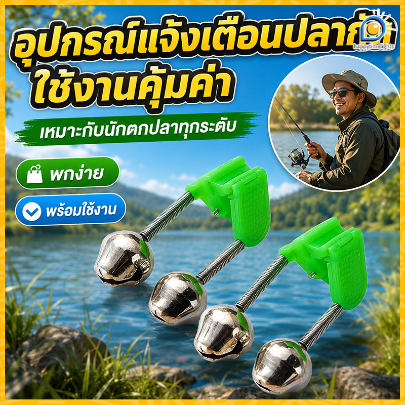กระดิ่งตกปลา อุปกรณ์ตกปลากลางคืน กระดิ่งพร้อมคลิปหนีบ สปริงแข็งแรง ไม่หลุด เสียงกระติ้งชัดเจน กระดิ่งตกปลาแบบคลิปหนีบ