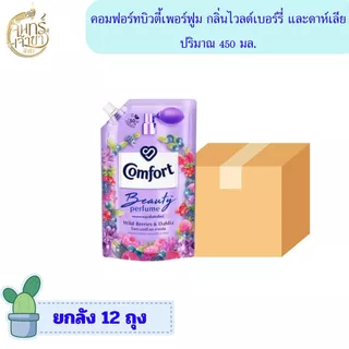 [ยกลัง 12 ถุง] น้ำยาปรับผ้านุ่ม คอมฟอร์ท บิวตี้เพอร์ฟูม 450 มล. มีหลายกลิ่น