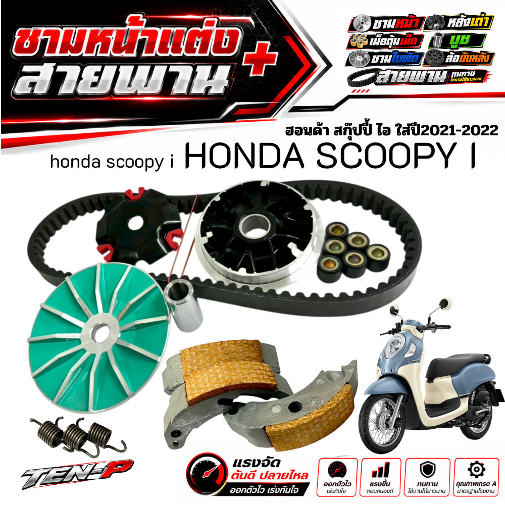 ชามแต่งScoopy i 2021-2025 ชามหน้าแต่ง สายพาน ครัชทองแดง ใส่กับ Honda สกู๊ปปี้ไอ scoopy แต่งแรง