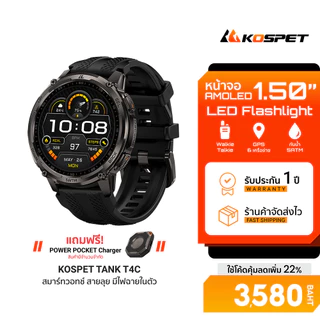 (ฟรี! Power Pocket) KOSPET TANK T4C Rugged Smartwatch GPS 6 เครือข่าย สมาร์ทวอทช์ ไฟฉาย LED ในตัว กันน้ำ 5ATM -1Y