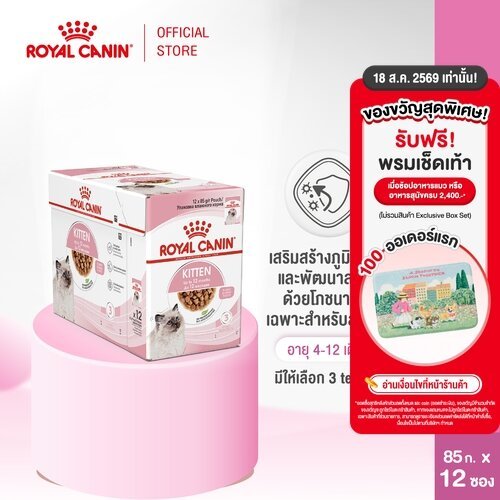 [ยกกล่อง 12 ซอง] Royal Canin Kitten Pouch Gravy อาหารเปียกลู