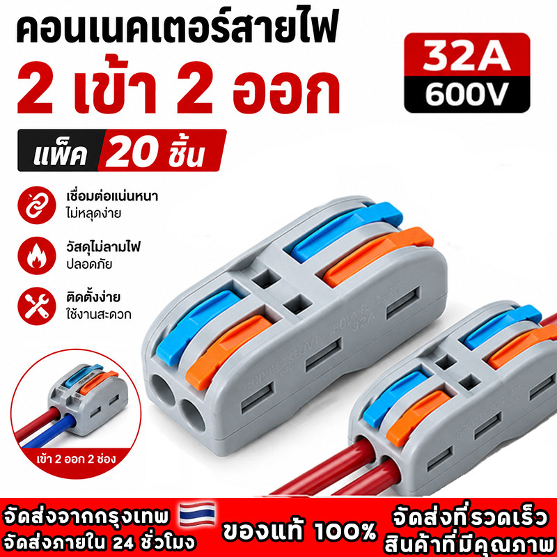 ตัวแยกสายไฟตัวเชื่อมสายไฟแบบล็อค 20ชิ้น เต๋าต่อสายไฟ ขั้วต่อสายไฟ อินพุต 2 ช่องเอาต์พุต 2 ช่อง ข้อต่อสายไฟ