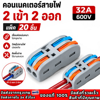 ตัวแยกสายไฟตัวเชื่อมสายไฟแบบล็อค 20ชิ้น เต๋าต่อสายไฟ ขั้วต่อสายไฟ อินพุต 2 ช่องเอาต์พุต 2 ช่อง ข้อต่อสายไฟ