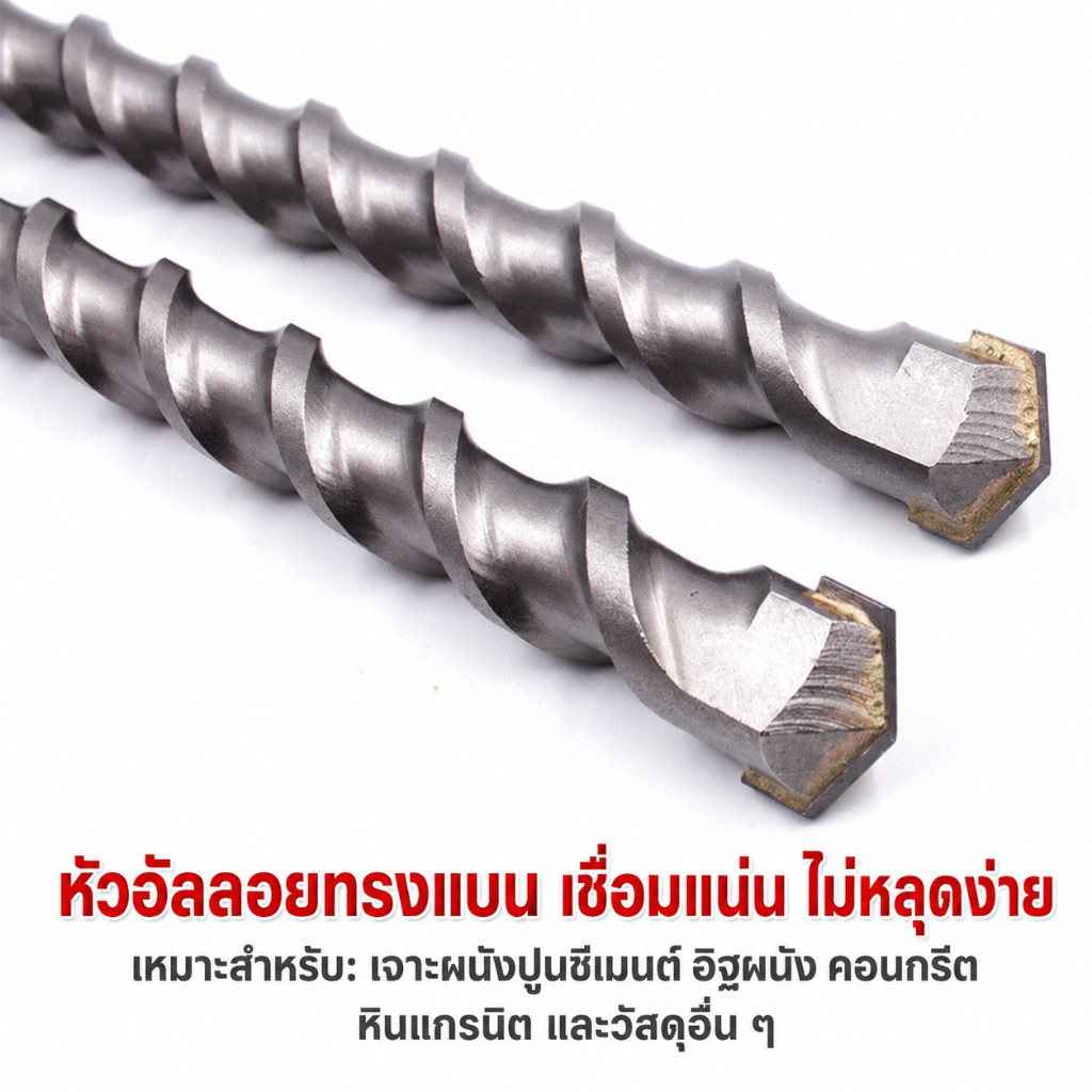 ดอกโรตารี่ ดอกเจาะปูน ดอกเจาะคอนกรีต SDS PLUS ราคาต่อชิ้น วัสดุแข็งแรง ทนนาน