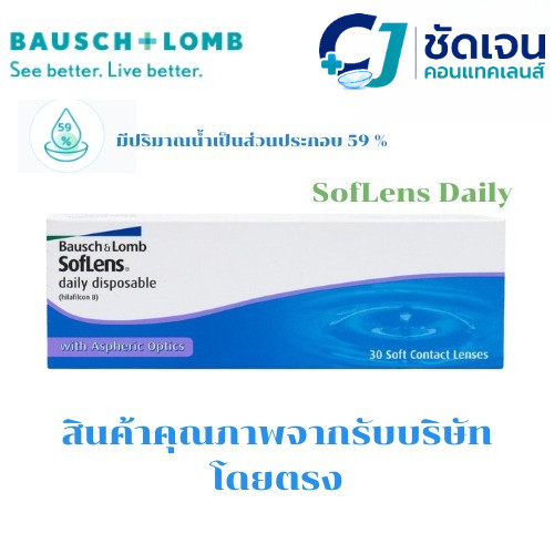 คอนแทคเลนส์  ซอฟเลนส์ เดลี่ ดิสโพสซิเบิล คอนแทคเลนส์รายวัน Bausch&Lomb SofLens Daily บอชแอนด์ลอมบ์