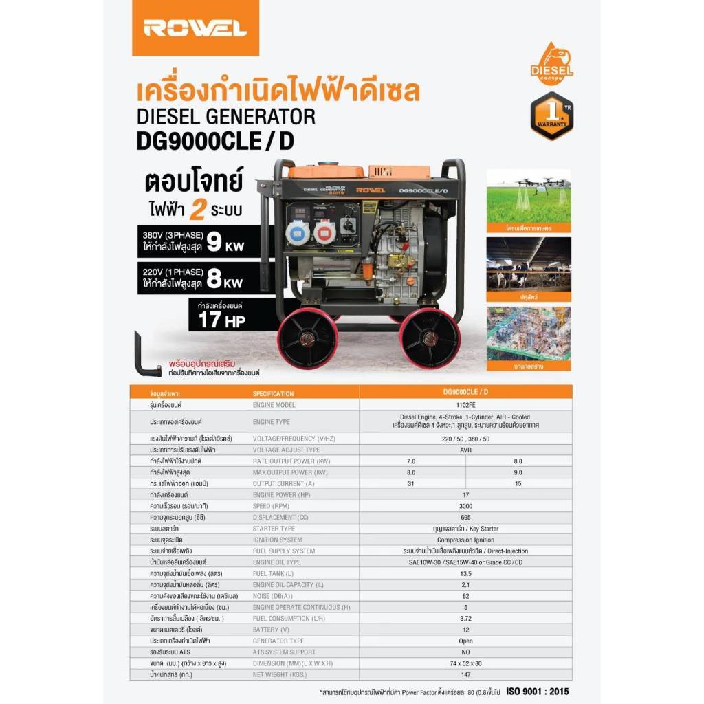 Rowel DG9000CLE เครื่องปั่นไฟดีเซล