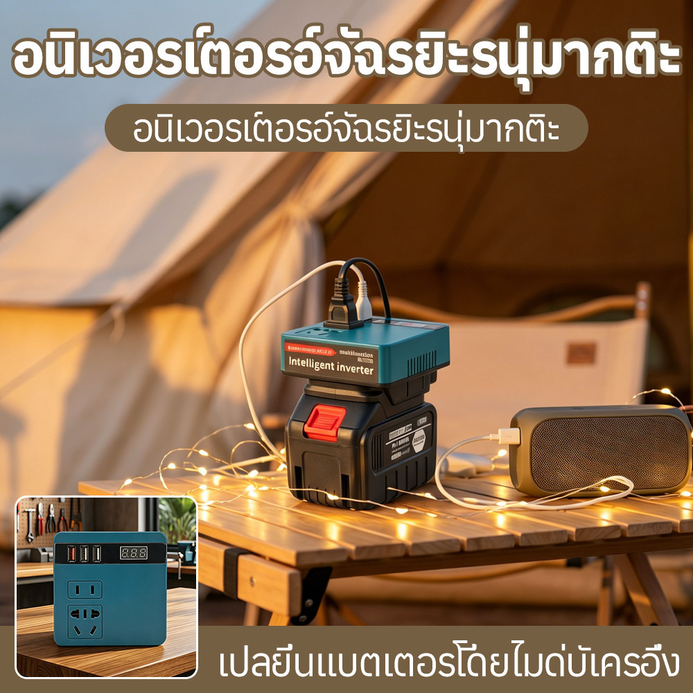 อินเวอร์เตอร์อัจฉริยะ แปลงไฟแบต 18-21V เป็น 220V เข้ากับ Makita มีเต้ารับ+USB ใช้แคมป์ งานช่าง ไฟฉุกเฉิน