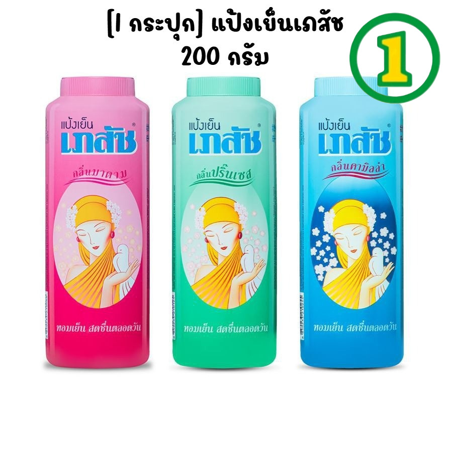 [1 กระปุก] แป้งเย็นเภสัช 200 กรัม