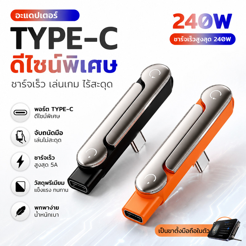 หัวแปลง Type-C 240W ชาร์จเร็ว 2in1 พร้อมขาตั้งมือถือพับได้ หัวงอ 90° ใช้ดูคลิป ทำอาหาร และคุยงาน