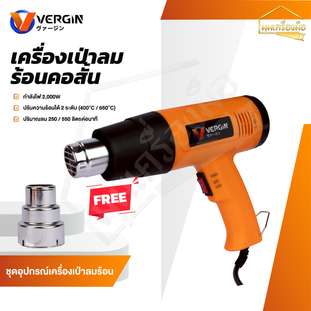 VERGIN เครื่องเป่าลมร้อน 2500 วัตต์ แบบคอสั้น Electric Heat Gun ปรับความร้อนได้ 2 ระดับ พร้อมอุปกรณ์เสริม