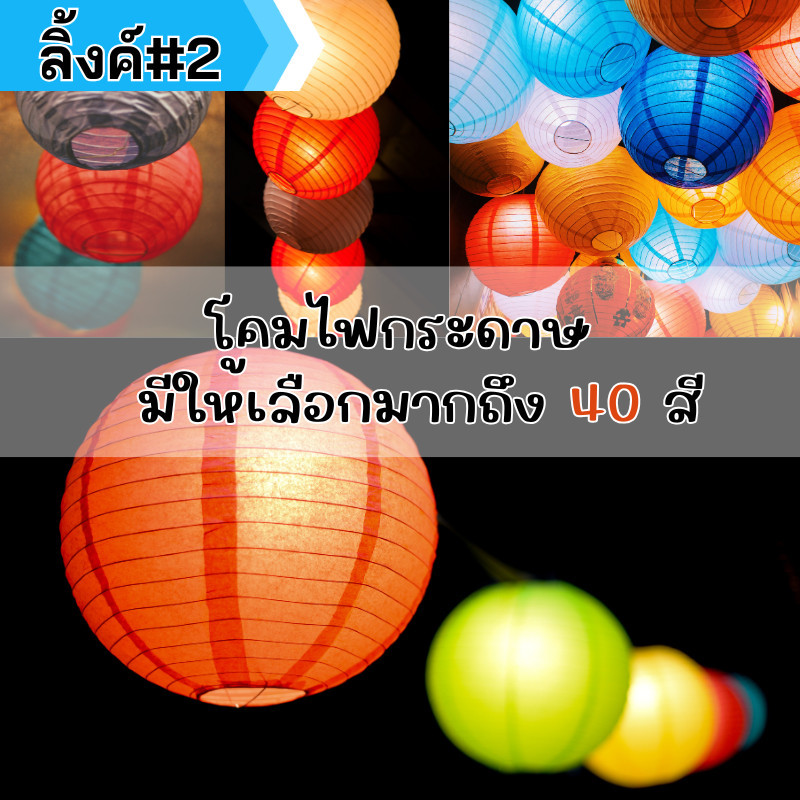 (ร้านไทย มีใบกำกับภาษี)โคมไฟกระดาษ โคมกระดาษสา โคมทรงกลม มีให้เลือกหลายสี (LM)ลิ้งค์2